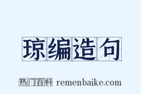 琼编造句是什么意思的图片